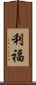 利福 Scroll