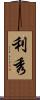 利秀 Scroll