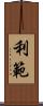 利範 Scroll