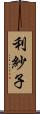 利紗子 Scroll