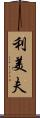 利美夫 Scroll