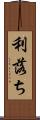 利落ち Scroll