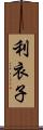 利衣子 Scroll