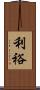 利裕 Scroll