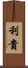 利貴 Scroll