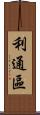 利通區 Scroll