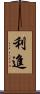 利進 Scroll