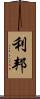 利邦 Scroll