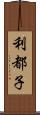 利都子 Scroll