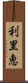 利里恵 Scroll