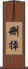 刪掉 Scroll