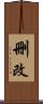 刪改 Scroll