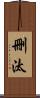 刪汰 Scroll