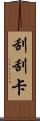 刮刮卡 Scroll