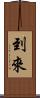 到來 Scroll