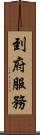 到府服務 Scroll