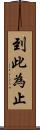 到此為止 Scroll