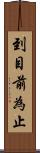 到目前為止 Scroll