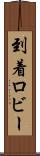 到着ロビー Scroll