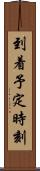 到着予定時刻 Scroll