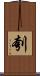 刳 Scroll