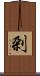 刴 Scroll