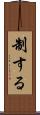 制する Scroll