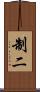 制二 Scroll