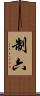 制六 Scroll