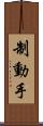 制動手 Scroll