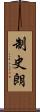 制史朗 Scroll