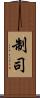 制司 Scroll