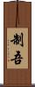 制吾 Scroll