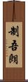 制吾朗 Scroll