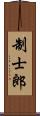 制士郎 Scroll