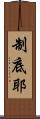 制底耶 Scroll