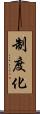制度化 Scroll