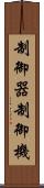 制御器 Scroll