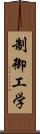 制御工学 Scroll