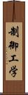 制御工学 Scroll