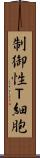 制御性Ｔ細胞 Scroll
