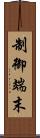 制御端末 Scroll