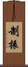 制振 Scroll