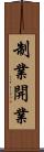 制業開業 Scroll