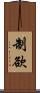 制欲 Scroll