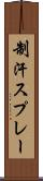制汗スプレー Scroll