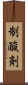 制酸剤 Scroll