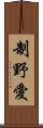 制野愛 Scroll