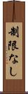 制限なし Scroll
