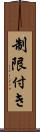 制限付き Scroll